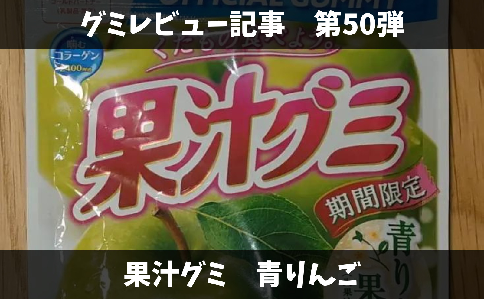 果汁グミ 青りんご 本物の果物を食べているような果実感で唾液が止まらない Blogummy