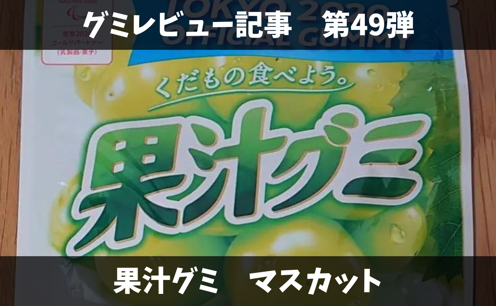 果汁グミ マスカット 果汁系グミといえば明治 Blogummy