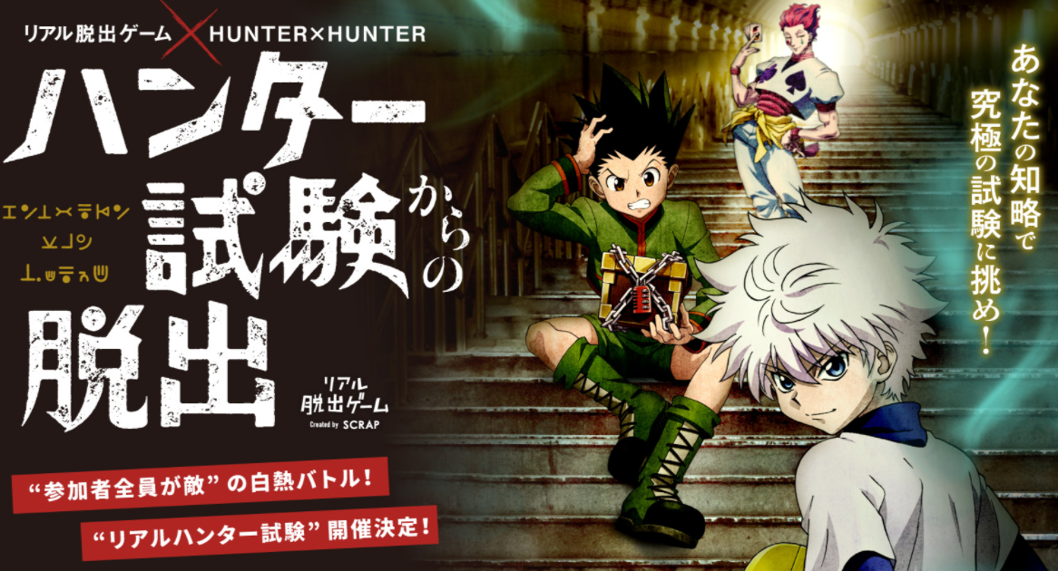 感想 ハンター試験からの脱出 脱出ゲーム But ハンター試験 Y S Diary