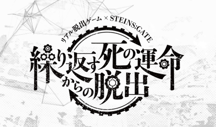 感想 リアル脱出ゲーム Steins Gate 繰り返す死の運命からの脱出 シュタゲファンなら絶対やるべき Y S Diary