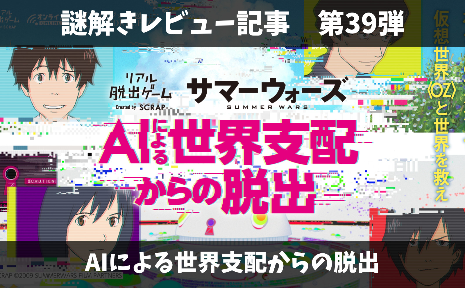 感想 オンラインリアル脱出ゲーム サマーウォーズ Aiによる世界支配からの脱出 録り下ろし 描き下ろし要素が欲しかった Y S Diary